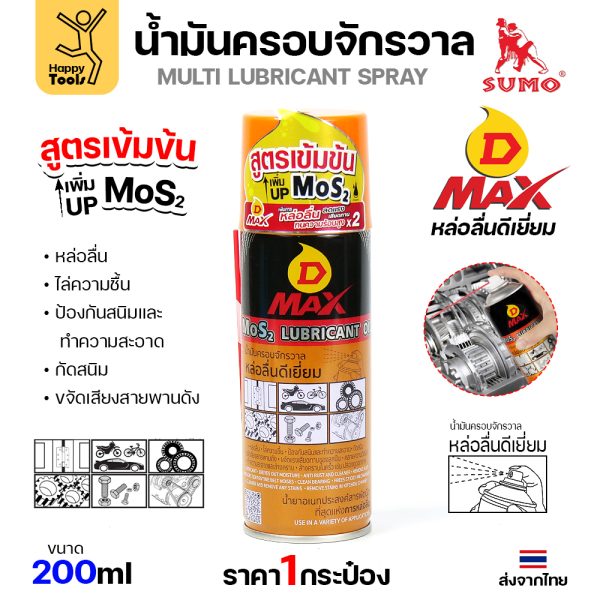 SUMO น้ำมันครอบจักรวาล รุ่น D-MAX สีเหลือง 200ml.