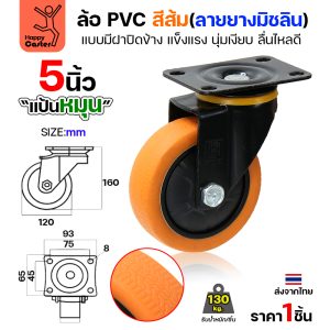 ล้อ PVC สีส้ม รุ่นCM4 พิมพ์ลายยาง แป้นหมุน 5″