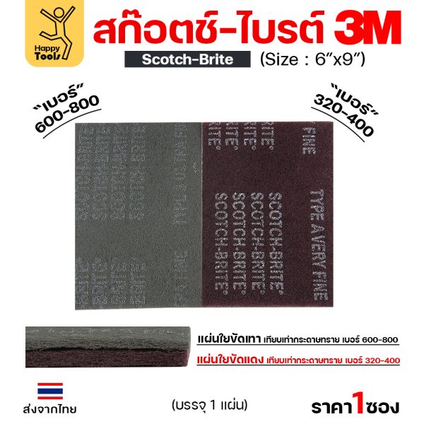 3M สก๊อตช์ไบรต์ 7447 แดง ขนาด6″x9″(1ซองมี1แผ่น)