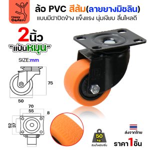 ล้อ PVC สีส้ม รุ่นCM4 พิมพ์ลายยาง แป้นหมุน 2″