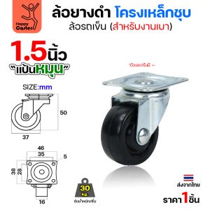 ล้อยาง รุ่นCL1 แป้นหมุน 1-1/2″