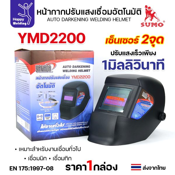 YAMADA หน้ากากปรับแสงเชื่อมอัตโนมัติ รุ่น YMD2200 (1 ใบ)