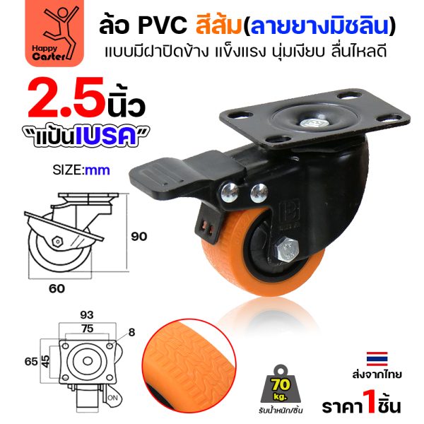 ล้อ PVC สีส้ม รุ่นCM4 พิมพ์ลายยาง แป้นเบรค 2-1/2″