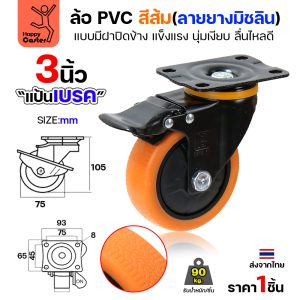 ล้อ PVC สีส้ม รุ่นCM4 พิมพ์ลายยาง แป้นเบรค 3″