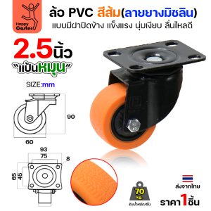 ล้อ PVC สีส้ม รุ่นCM4 พิมพ์ลายยาง แป้นหมุน 2-1/2″