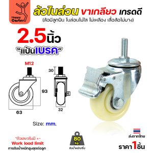 ล้อไนล่อนสีขาว รุ่นCM5 เกลียวเบรค 2-1/2″