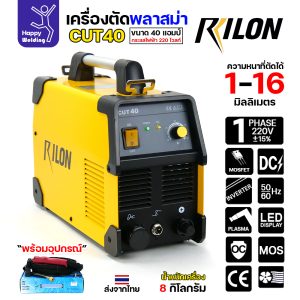 RILON เครื่องตัด CUT 40 ไฟบ้าน220V ตัดสวยได้10มม