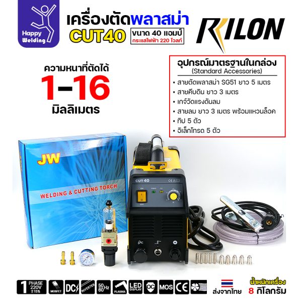 RILON เครื่องตัด CUT 40 ไฟบ้าน220V ตัดสวยได้10มม