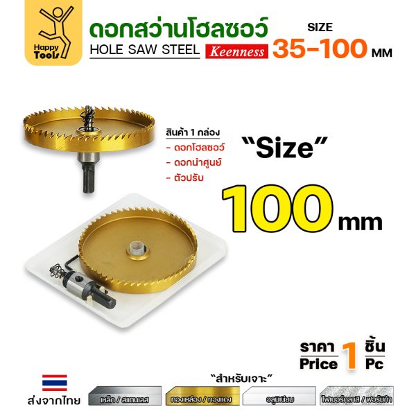 Keenness โฮลซอ HSS ชุบไทเทเนียม 100mm.