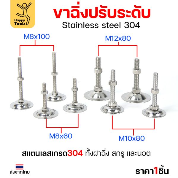 ขาฉิ่งปรับระดับ สแตนเลส เกรด304 53xM8x60