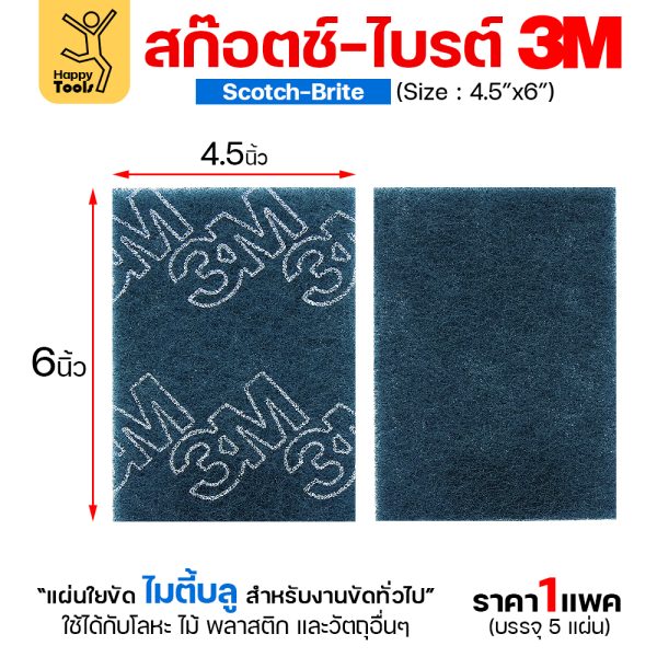 3M สก๊อตช์ไบรต์ สีฟ้า MIGHTY BLUE 4.5″x6″(1ซองมี5แผ่น)