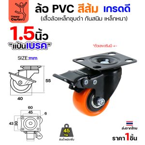 ล้อ PVC สีส้ม รุ่นCM3 แป้นเบรค 1-1/2″