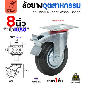 ล้อยาง รุ่นCM1 แป้นเบรค ขนาด 8″