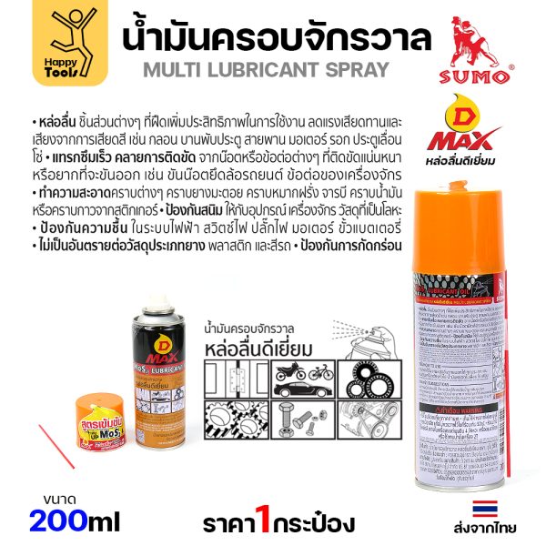 SUMO น้ำมันครอบจักรวาล รุ่น D-MAX สีเหลือง 200ml.