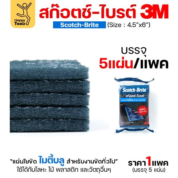 3M สก๊อตช์ไบรต์ สีฟ้า MIGHTY BLUE 4.5″x6″(1ซองมี5แผ่น)