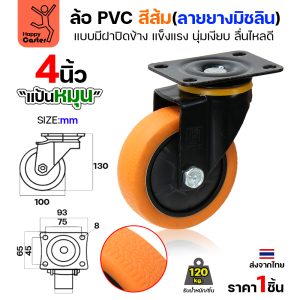 ล้อ PVC สีส้ม รุ่นCM4 พิมพ์ลายยาง แป้นหมุน 4″