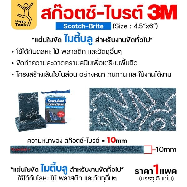 3M สก๊อตช์ไบรต์ สีฟ้า MIGHTY BLUE 4.5″x6″(1ซองมี5แผ่น)