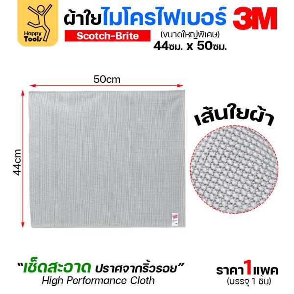 3M ผ้าไมโครไฟเบอร์ สีเทา 44×50ซม. ผืนใหญ่พิเศษ