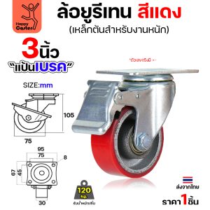 ล้อ PU กระทะเหล็ก รุ่นCM8 สีแดง แป้นเบรค 3″