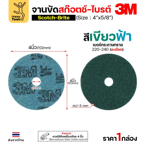 3M สก๊อตช์ไบรต์ จานขัดไนล่อน VFN เขียวฟ้า 4″x5/8″ (กล่องละ10แผ่น)