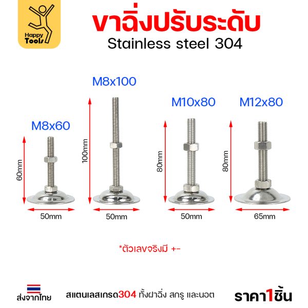 ขาฉิ่งปรับระดับ สแตนเลส เกรด304 53xM8x60