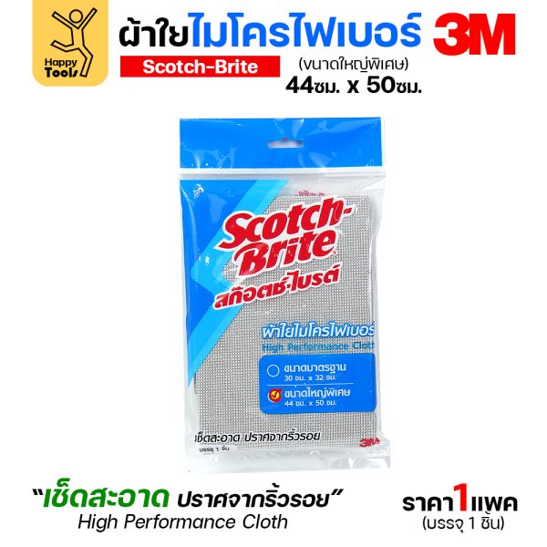 3M ผ้าไมโครไฟเบอร์ สีเทา 44×50ซม. ผืนใหญ่พิเศษ