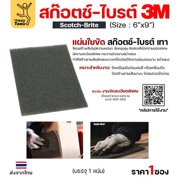 3M สก๊อตช์ไบรต์ 7448 เทา ขนาด 6″x9″(1ซองมี1แผ่น)