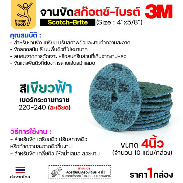 3M สก๊อตช์ไบรต์ จานขัดไนล่อน VFN เขียวฟ้า 4″x5/8″ (กล่องละ10แผ่น)