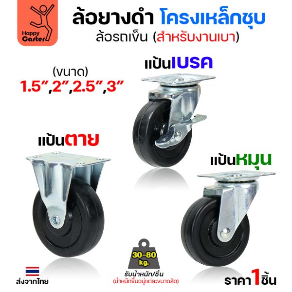 ล้อยาง รุ่นCL1 แป้นเบรค 1-1/2″