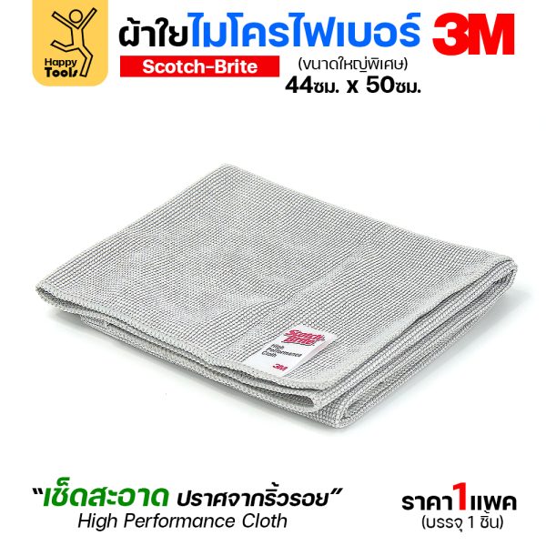 3M ผ้าไมโครไฟเบอร์ สีเทา 44×50ซม. ผืนใหญ่พิเศษ