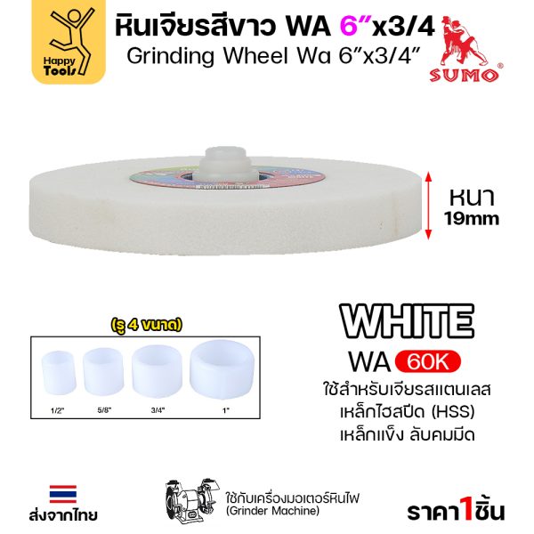 SUMO หินเจียร มอเตอร์หินไฟ สีขาว 6"x3/4" 60K - Image 4