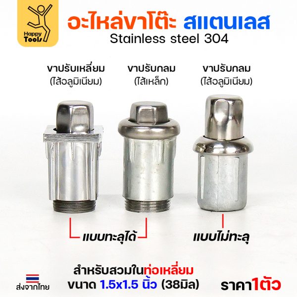 HP ขาปรับระดับ SUS304 เหลี่ยม 1-1/2"x1-1/2" - Image 2