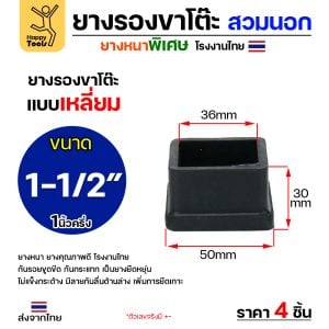 HP ยางรองขาโต๊ะ สวมนอก สีดำ เหลี่ยม 1-1/2"x1-1/2" (1แพค 4ตัว)