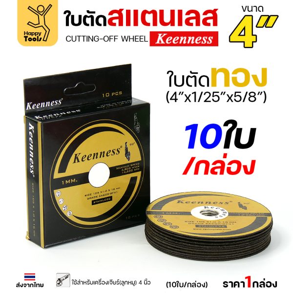 Keenness ใบตัด 4"x1mmx16mm สีทอง ใย2ชั้น (กล่อง10ใบ)