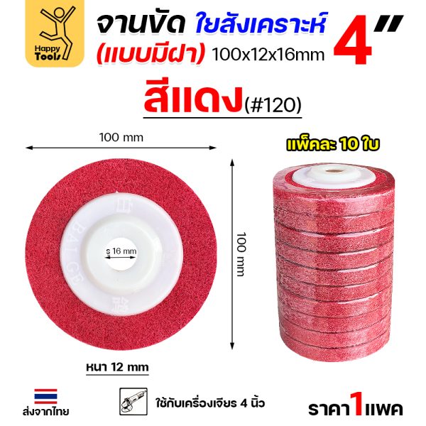 HP ลูกขัดใยสังเคราะห์ มีฝา สีแดง เบอร์120 (แพค10ชิ้น)