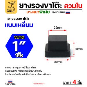 HP ยางรองขาโต๊ะ สวมใน สีดำ เหลี่ยม 1"x1" (1แพค 4ตัว)