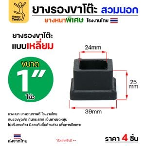 HP ยางรองขาโต๊ะ สวมนอก สีดำ เหลี่ยม 1"x1" (1แพค 4ตัว)