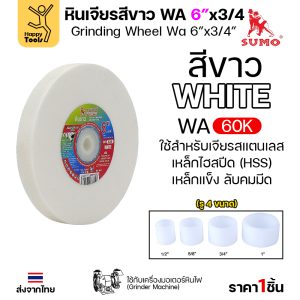 SUMO หินเจียร มอเตอร์หินไฟ สีขาว 6"x3/4" 60K