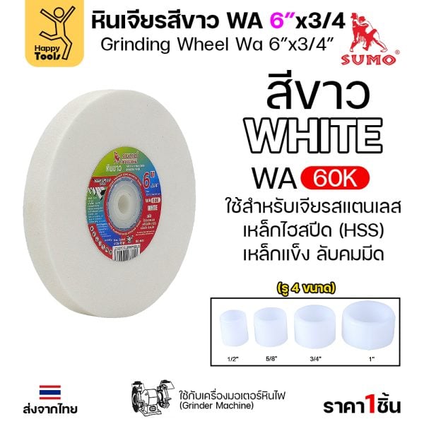 SUMO หินเจียร มอเตอร์หินไฟ สีขาว 6"x3/4" 60K