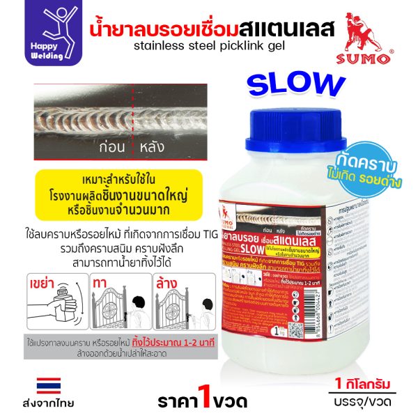 SUMO น้ำยาลบรอยเชื่อมสแตนเลส SLOW 1000g