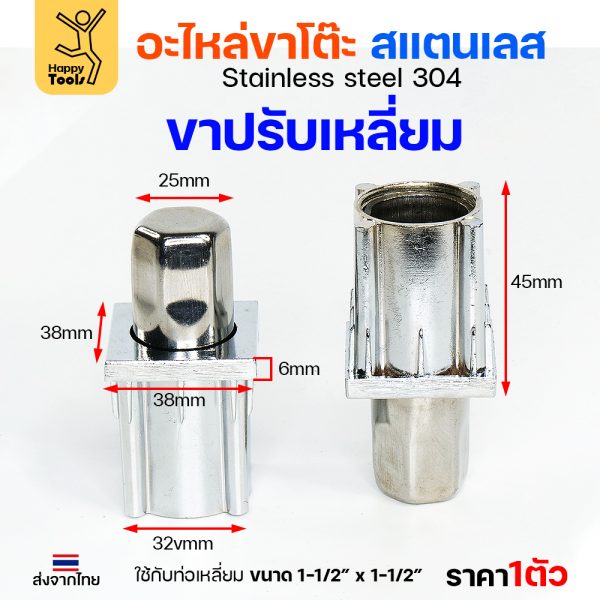 HP ขาปรับระดับ SUS304 เหลี่ยม 1-1/2"x1-1/2"