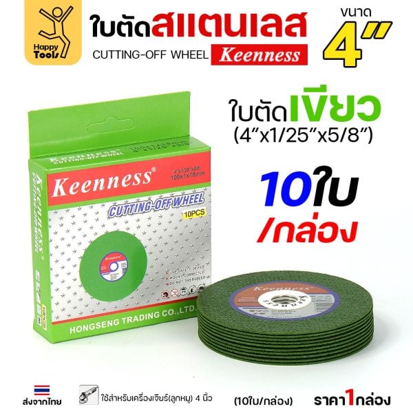 Keenness ใบตัด 4"x1mmx16mm สีเขียว ใย2ชั้น (กล่อง10ใบ)