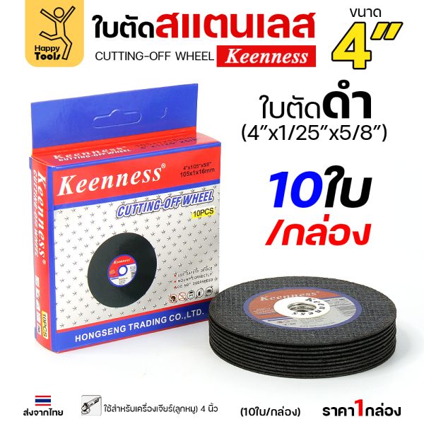 Keenness ใบตัด 4"x1mmx16mm สีดำ ใย2ชั้น (กล่อง10ใบ)