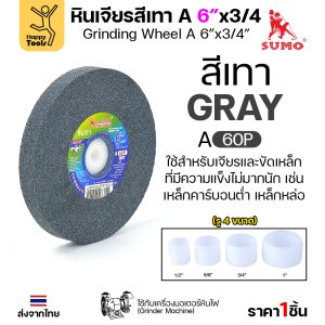 SUMO หินเจียร มอเตอร์หินไฟ สีเทา 6"x3/4" 60P