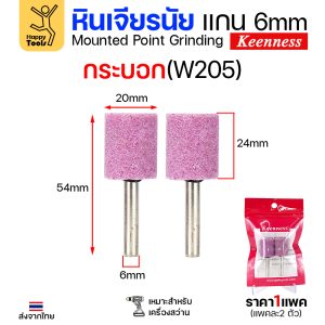 Keenness หินเจียร มีแกนชมพู W205 ทรงกระบอก (1แพคมี2ชิ้น)