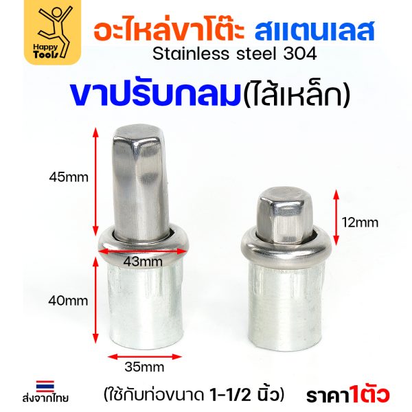 HP ขาปรับระดับ SUS304 กลม 1-1/2" ใส้เหล็ก