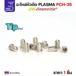 JW CUT PCH35 อะไหล่พลาสม่า Tip/Nozzle PCH35 สีเงิน