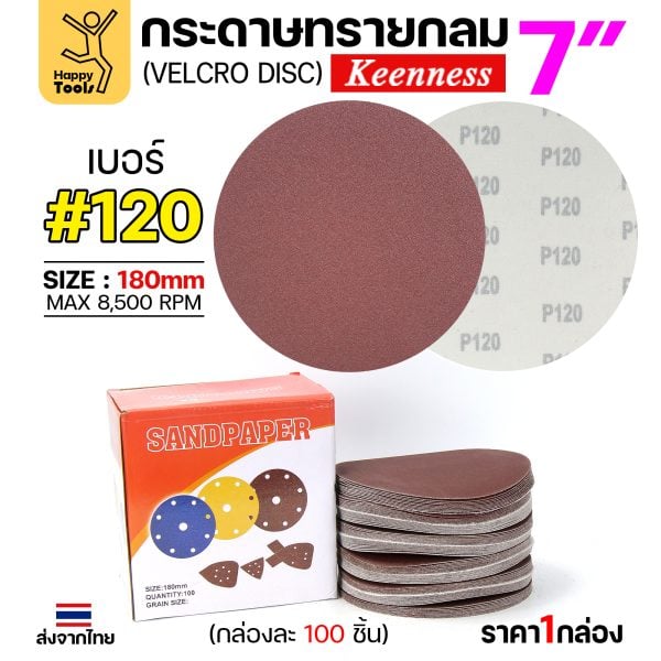 Keenness กระดาษทรายกลมหลังสักหลาด 7" #120 (กล่อง 100 แผ่น)