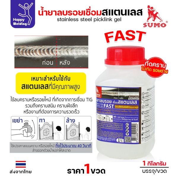 SUMO น้ำยาลบรอยเชื่อมสแตนเลส FAST 1000g