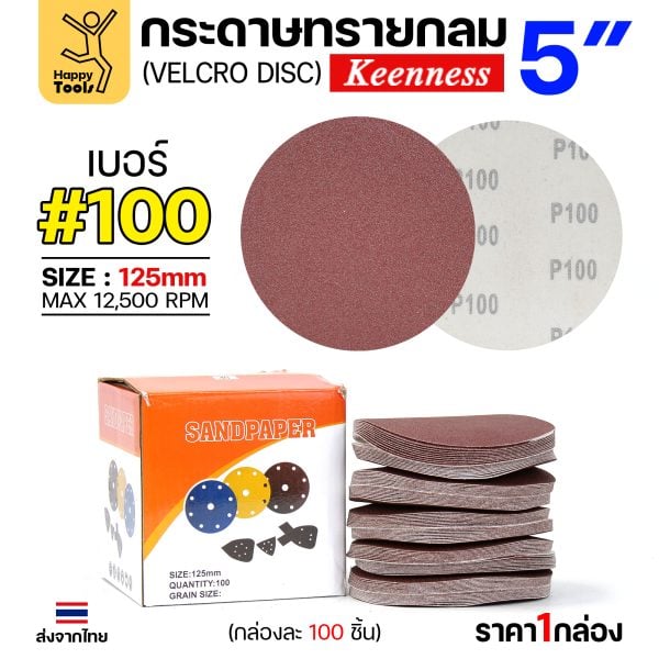 Keenness กระดาษทรายกลมหลังสักหลาด 5" #100 (กล่อง 100 แผ่น)